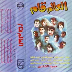 الزين - من ألبوم "العالم قام" - حميد الشاعري
