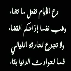 دع الايام تفعل ما تشاء ..