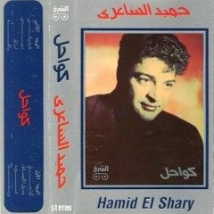 كواحل - من ألبوم "كواحل" - حميد الشاعري