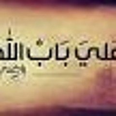 ع باب الله