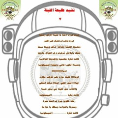 قررنا نعسكر ع القمر
