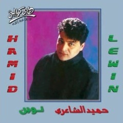 هدِّي - من ألبوم "لوين" - حميد الشاعري