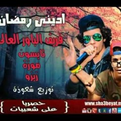 مهرجان اديني رمضان