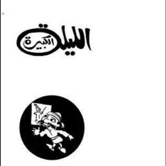 الليلة الكبيرة مستر إجباري