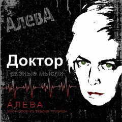 Доктор (Грязные Мысли)