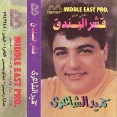 موسيقى تتر فيلم "قشر البندق" - من فيلم وألبوم "قشر البندق" - حميد الشاعري