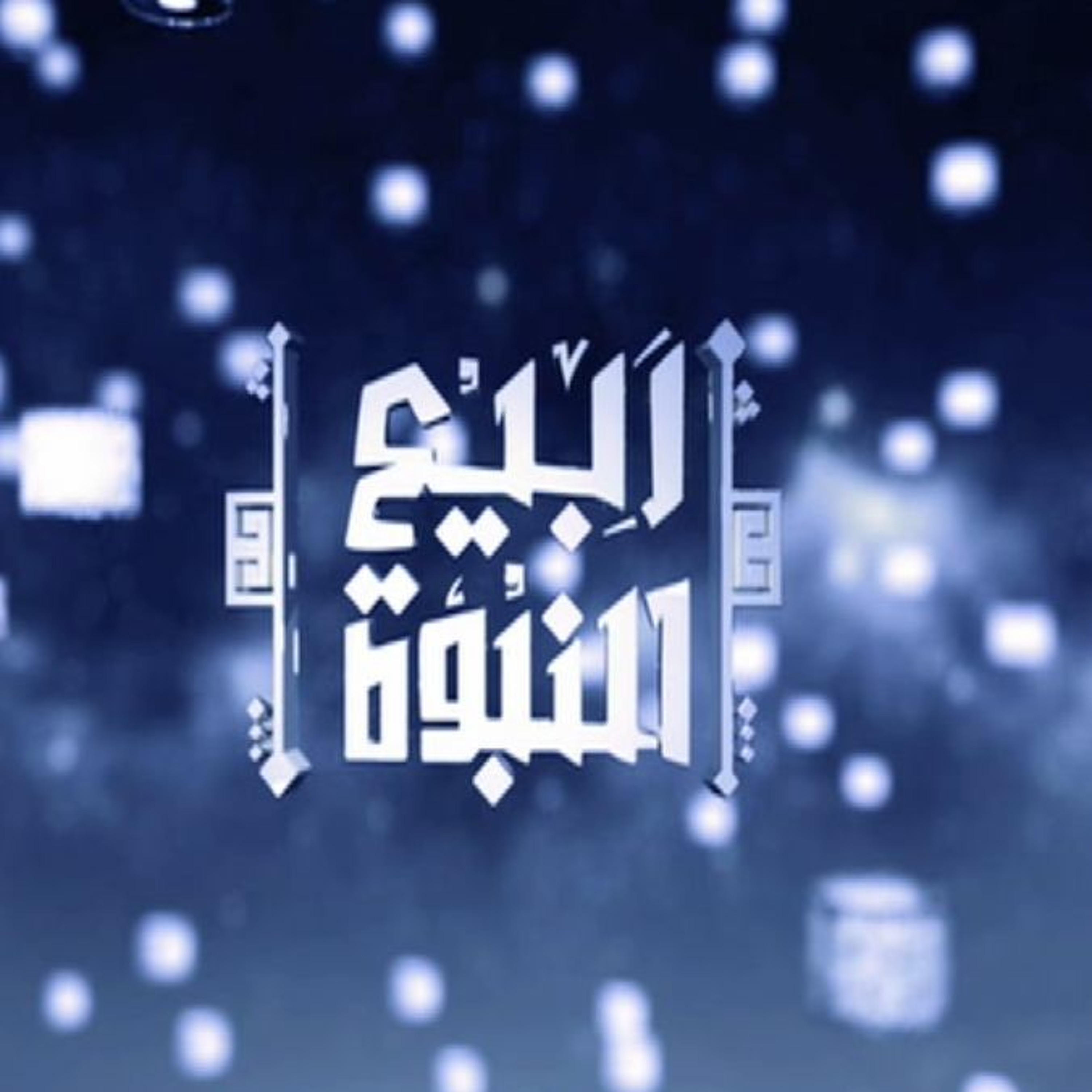 ربيع النبوة | 13 | المحجة البيضاء جـ 1 | أ.د علي جمعة episode artwork