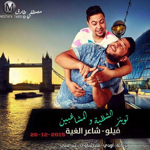 26-12-2015 توينز الشظية والمشاغبين