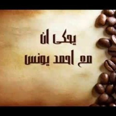 يحكى ان ~ على القهوه