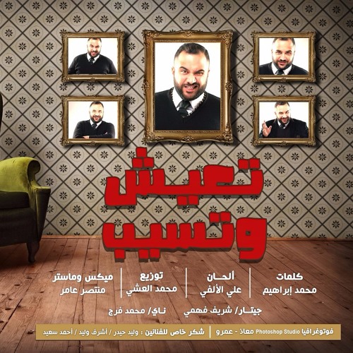 علي الألفي - تعيش و تسيب"هتنساها" || Aly Alalfy - t3ish w tsib "hatensaha"