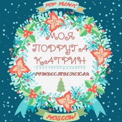 Моя Подруга Катрин! - Рождественская [single] (2015)