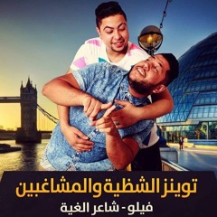 مهرجان توينز الشظيه والمشاغبين غناء الدخلاويه فيلو وشاعر الغيه وتونى 2016