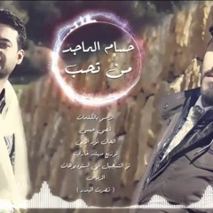 حسام الماجد - من تحب