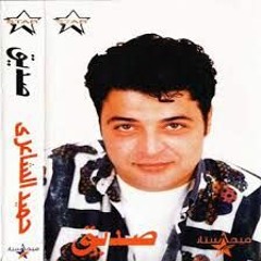 صديق - من ألبوم "صديق" - حميد الشاعري