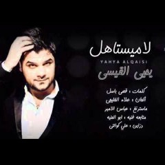 DJ BOBO SHOO & DJ.Mido يحيى القيسي - لا مايستاهل REmix 2016