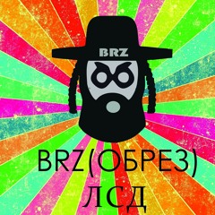 BRZ(Обрез) - LSD