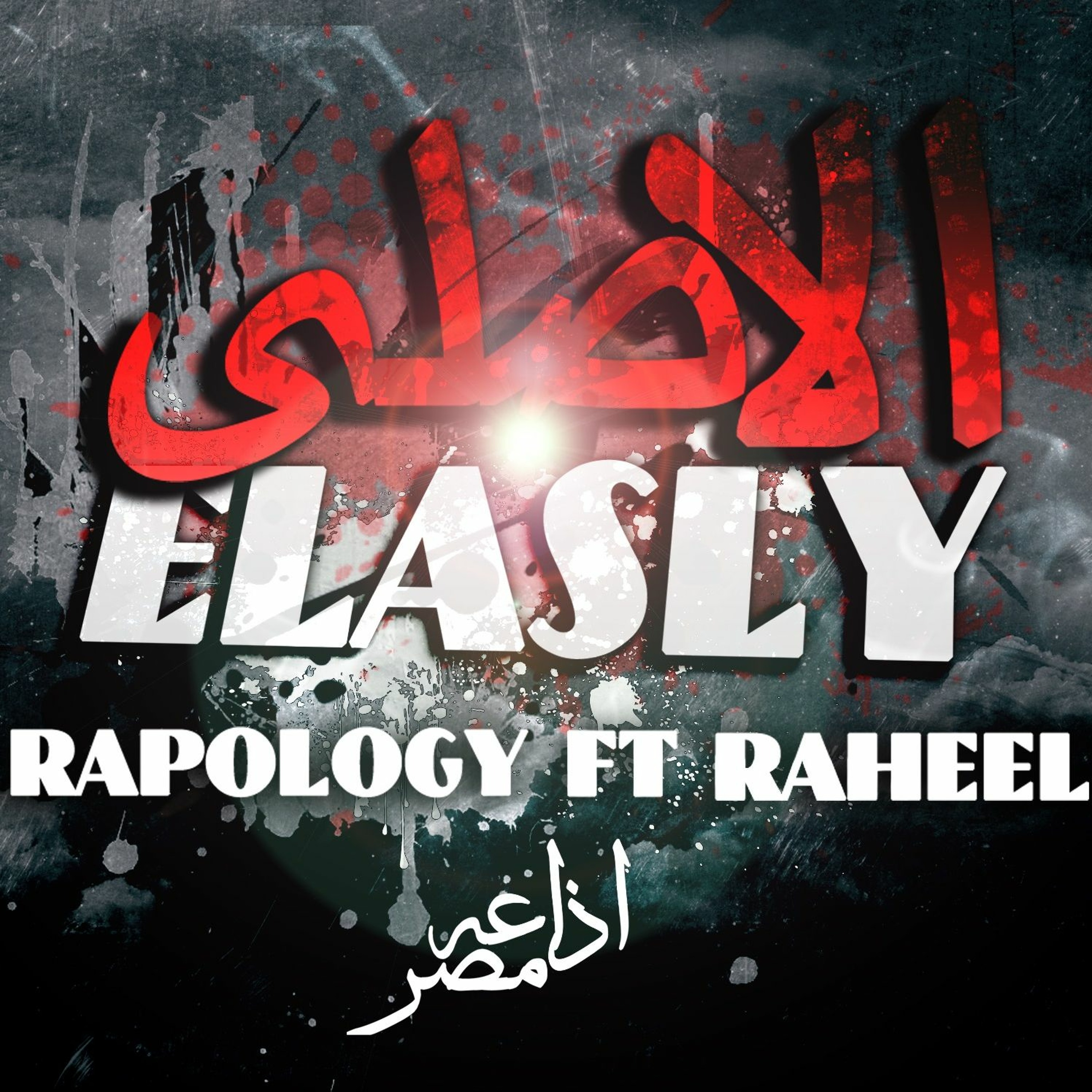 El Asly  رابولوجي ورحيل -- الاصلي episode artwork
