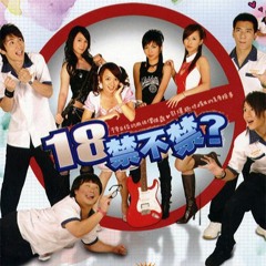 18愛不愛（金魚＆貳時cover）