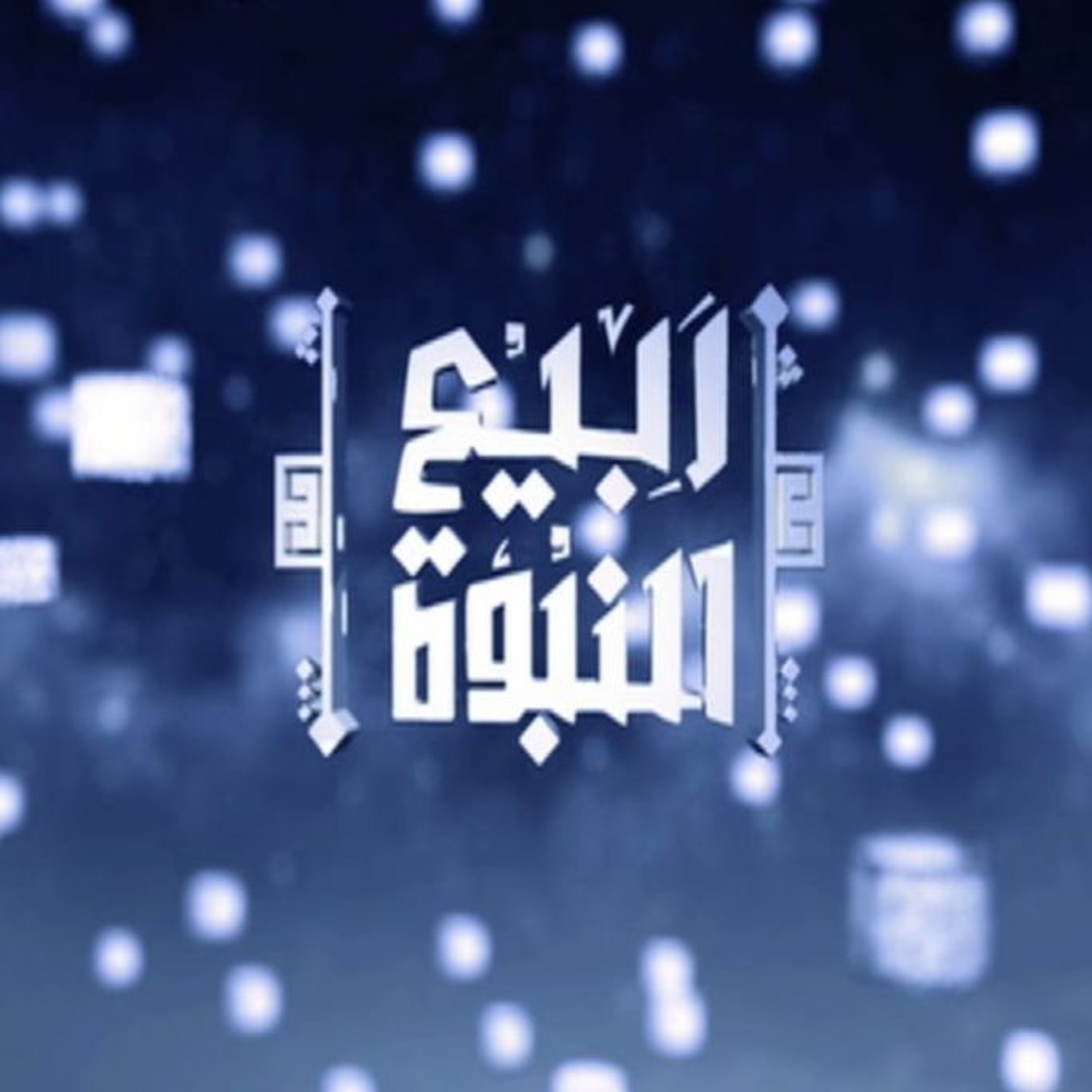 ربيع النبوة | 15 | ماذا نفعل لإظهار الود والحب في هذا الشهر ؟ | أ.د علي جمعة episode artwork