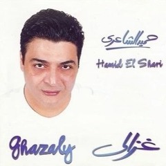 من عيونك - من ألبوم "غزالي" - حميد الشاعري