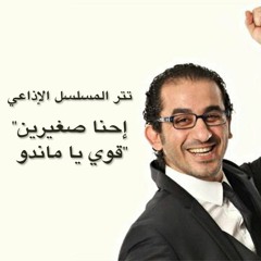 Ehna Soghayyareen Awi Ya Mando | تتر إحنا صغيرين قوي يا ماندو