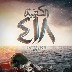 موسيقي فيلم الكتيبه 418