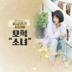OH HYUK (오혁) - 소녀 (A Little Girl) [Reply 1988 - 응답하라 1988 OST] Cover by Vanny
