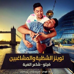 مهرجان توينز الشظية والمشاغبين - فيلو وشاعر الغية.mp3