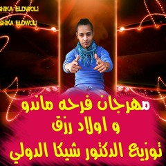 مهرجان فرحه ماندو و اولاد رزق . توزيع الدكتور شيكا الدولي 2016