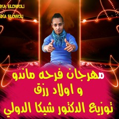 مهرجان فرحه ماندو و اولاد رزق . توزيع الدكتور شيكا الدولي 2016