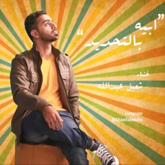 ابيه بالتحديد - 2016