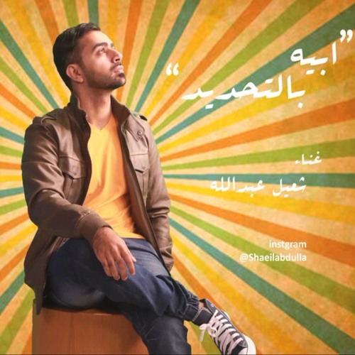 ابيه بالتحديد - 2016