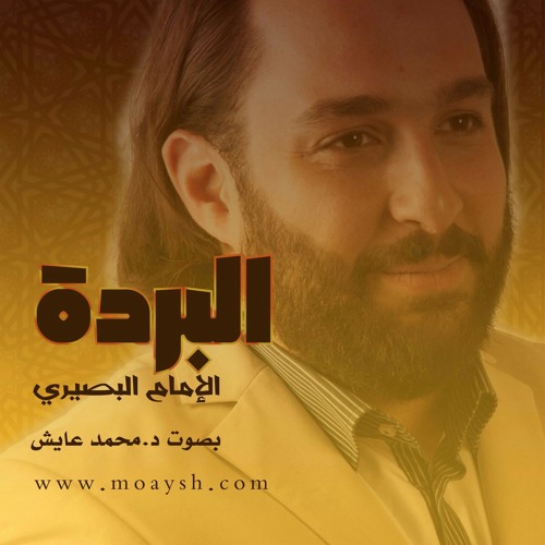 البردة الشريفة للإمام البوصيري بصوت د. محمد عايش
