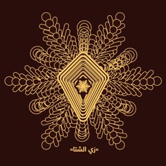 zaï-yesheta | Full mini-Album | زي الشتا