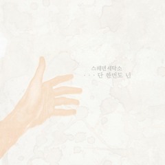 단 한 번도 넌
