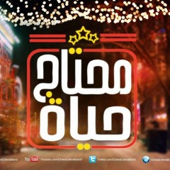 فريق المس ايدينا  محتاج حياة  Elmes Edena Band