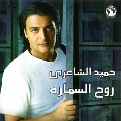بغير عليكي - من ألبوم "روح السماره" - حميد الشاعري