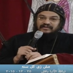 مش زى كل سنه  نيافه الانبا بافلى 25 - 12 - 2015 اجتماع الشباب