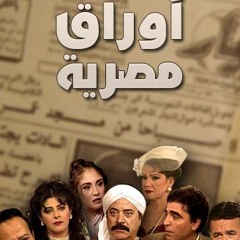 مقدمة أوراق مصرية .. محمد منير