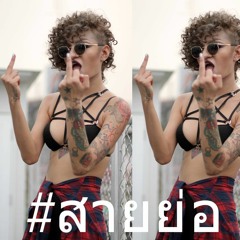 สายย่อ - Cleo P feat. Petchy #saiyor