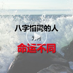 八字相同；命运未必一样