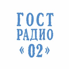 РАДИО ГОСТ: 002