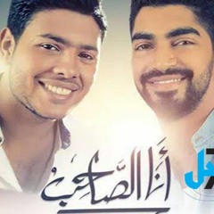 مينا عطا ومحمد شاهين - انا الصاحب