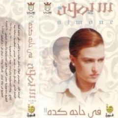 في حاجة كده - من ألبوم "في حاجة كده" - سيمون