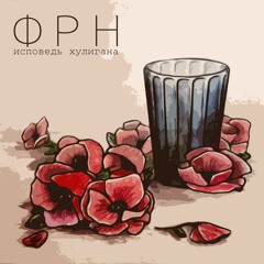 Исповедь хулигана