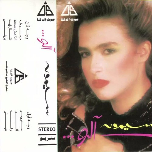 حلو ومر - من ألبوم "آلو" - سيمون ومحمد محيي