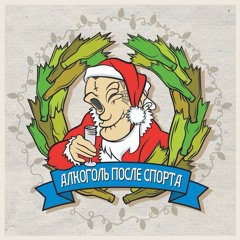 Алкоголь После Спорта - Широта 0 (муз. Эфди Вадим)