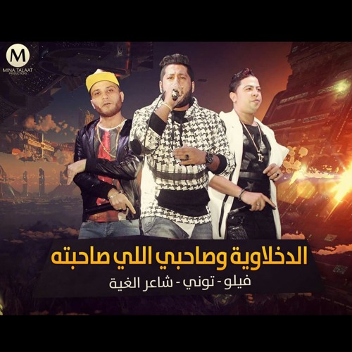 فيلو و الدخلاوية | صاحبي الي صاحبته