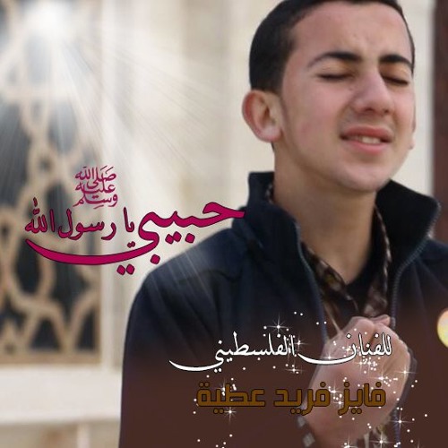 ْحَبِيْبِيْ يَ رَسُوْلَ الله للفنان الفلسطيني فَاْيِزْ فَرِيدْ عَطِيّة