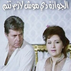 محمد هلال - الجوازة دي مش لازم تتم